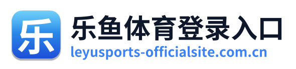 乐鱼体育登录入口
